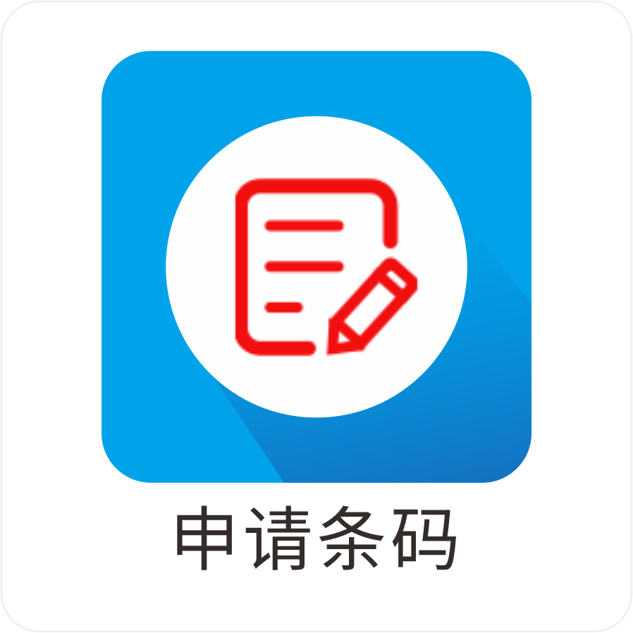 条码申请办理