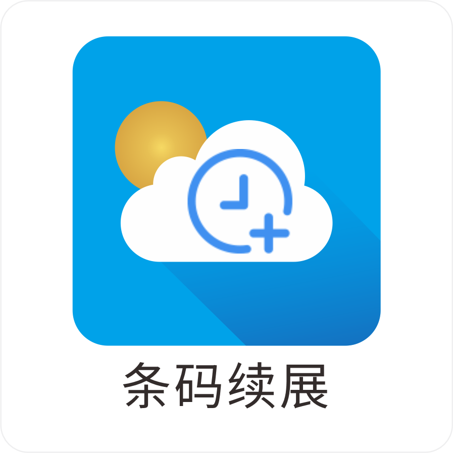 条码续展办理