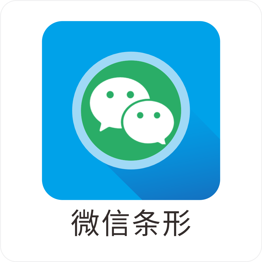 微信条形码